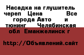 Насадка на глушитель череп › Цена ­ 8 000 - Все города Авто » GT и тюнинг   . Челябинская обл.,Еманжелинск г.